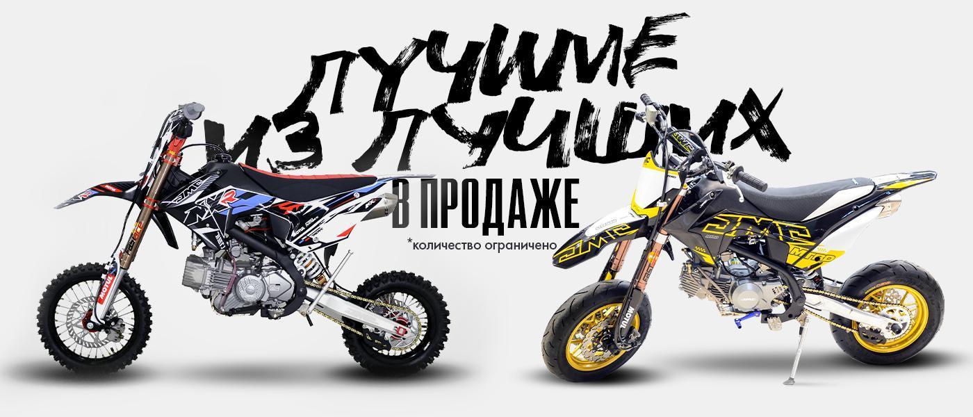 Лучшие из лучших, питбайки JMC в наличии!